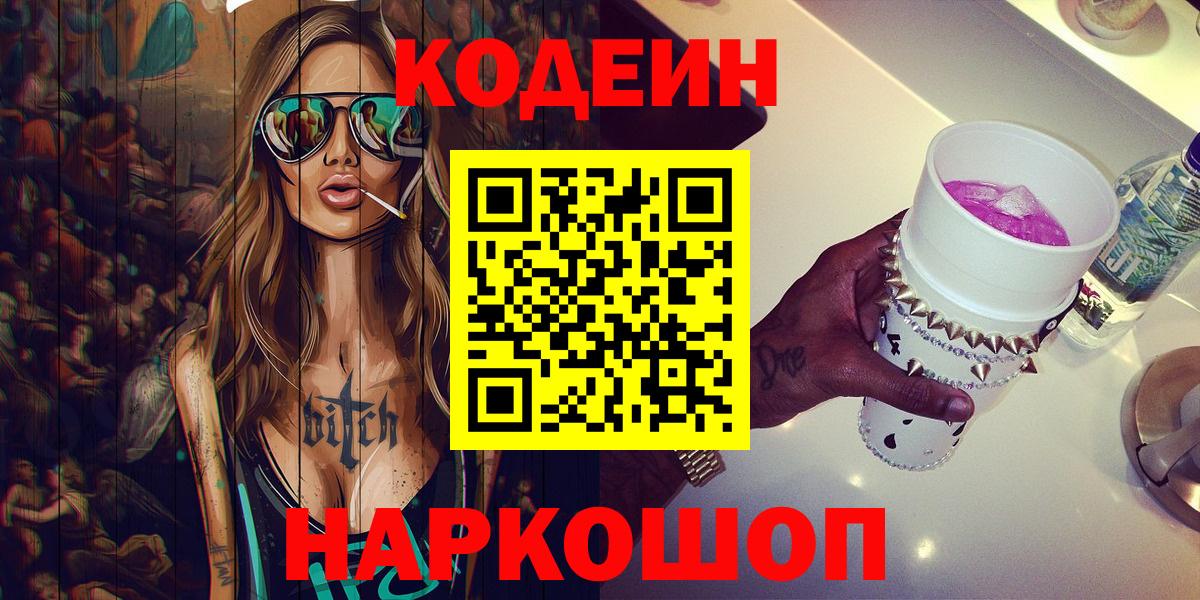 Десногорск  Кодеин Purple Drank  Вход с VPN 